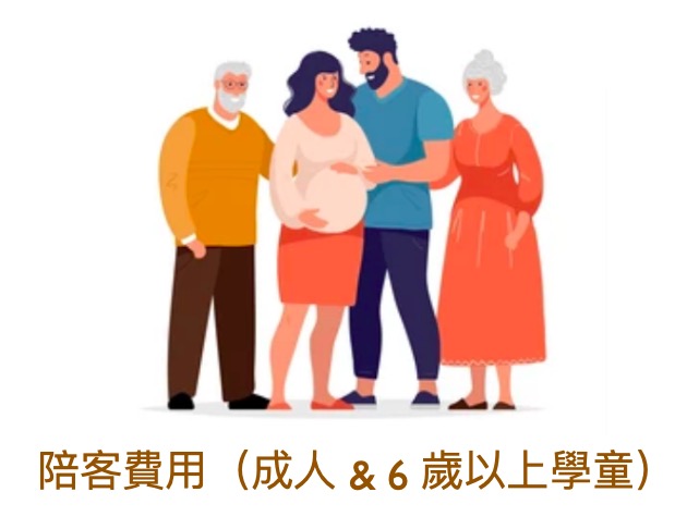 陪客費用（成人/6歲以上學童)